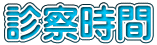 診察時間
